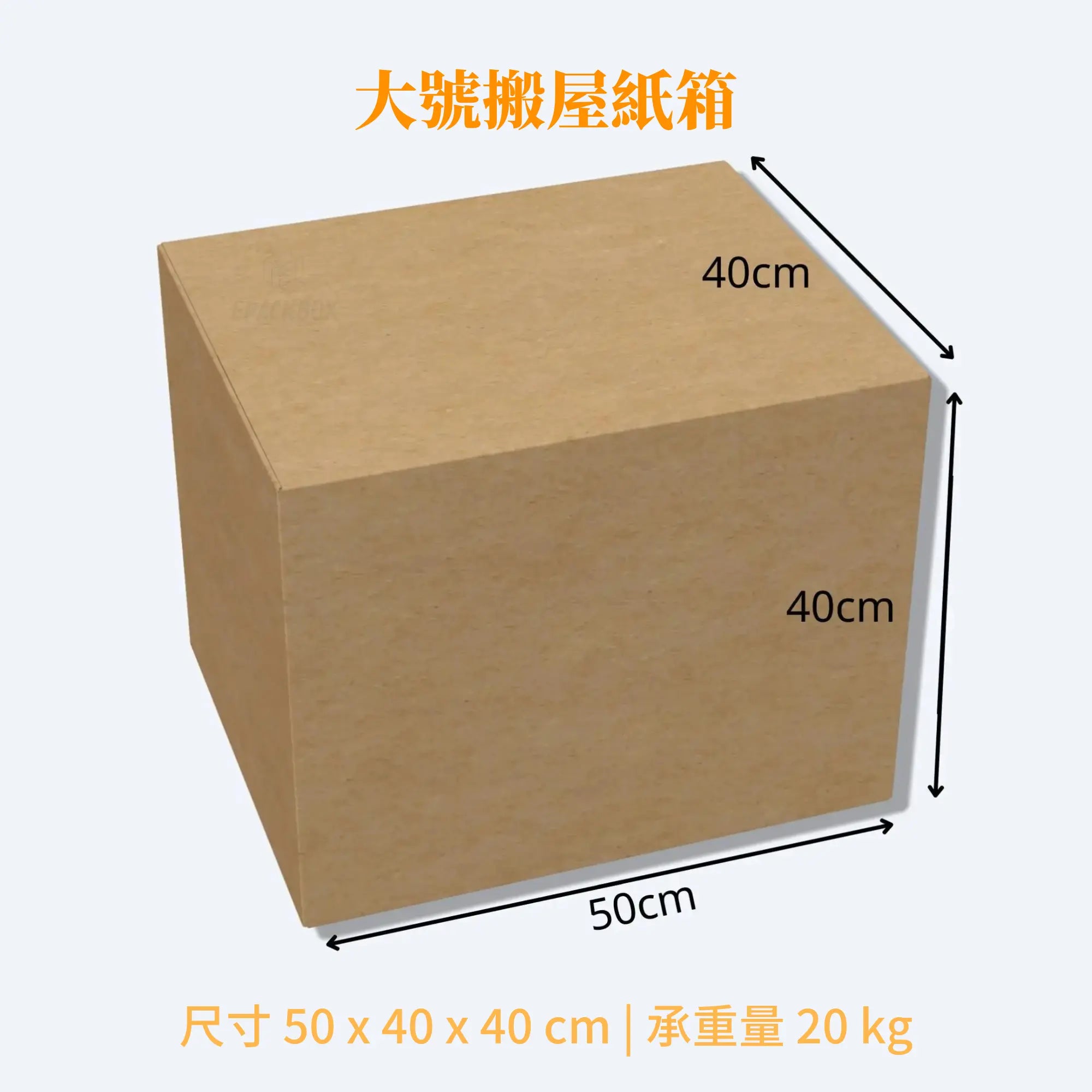 香港現貨大號搬屋紙箱,50x40x40cm尺寸,適合搬遷和搬寫字樓,承重15公斤,雙坑瓦楞結構。