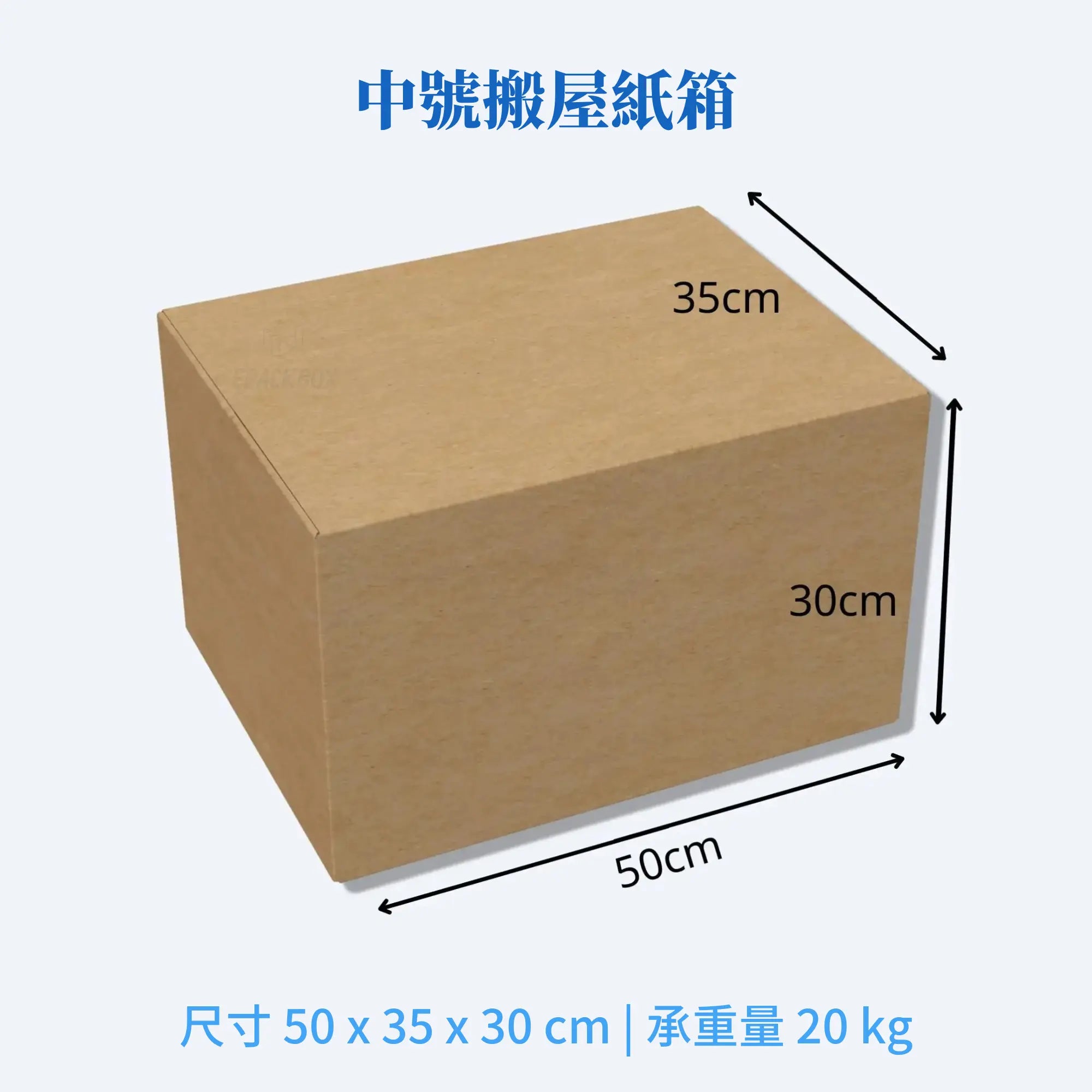 中號搬屋紙箱,香港現貨,尺寸50x30x35cm,雙坑瓦楞結構,適合搬遷和搬寫字樓,承重20公斤。