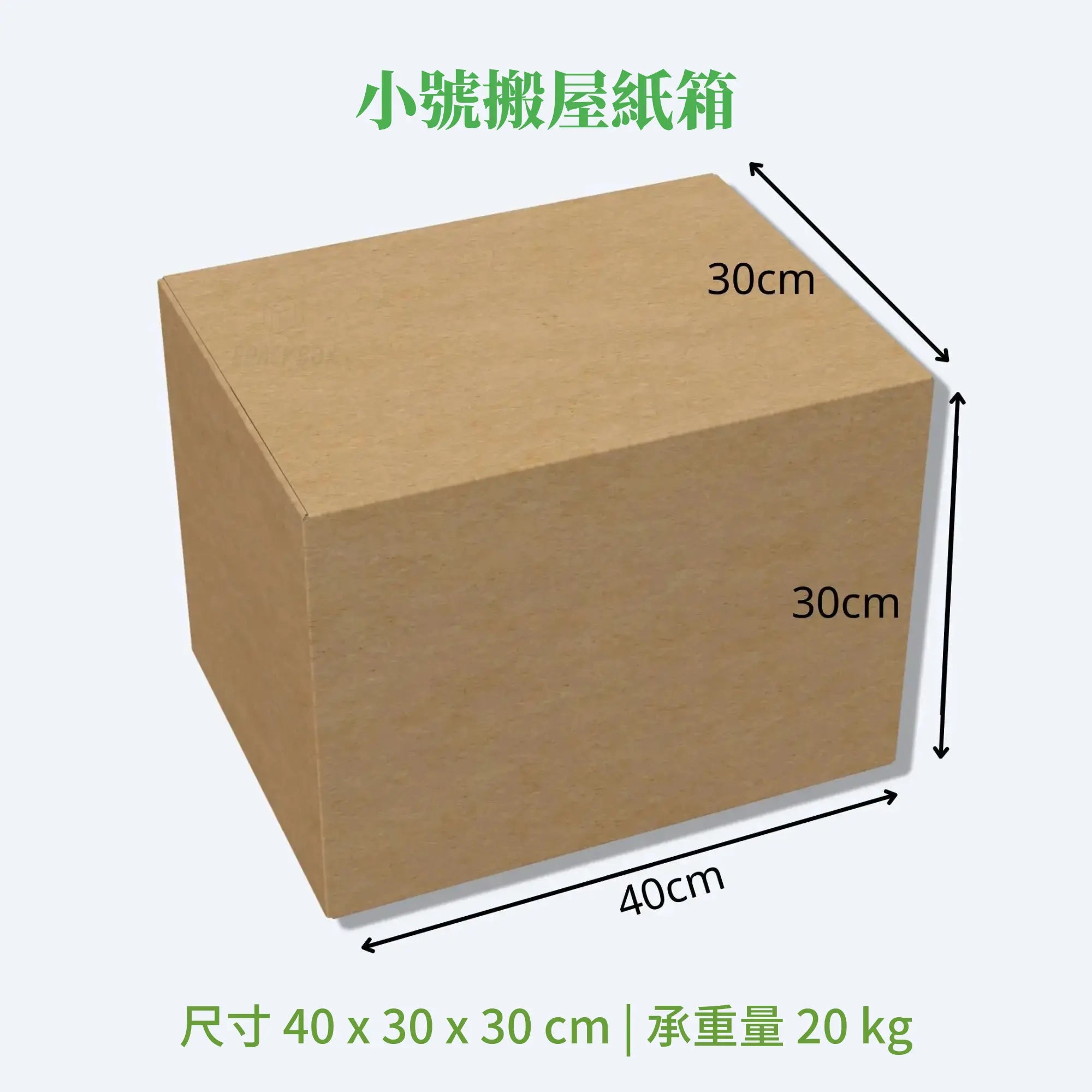 小號搬屋紙箱,現貨供應,香港搬遷和搬寫字樓用,40x30x30cm,承重20公斤,雙坑瓦楞設計。