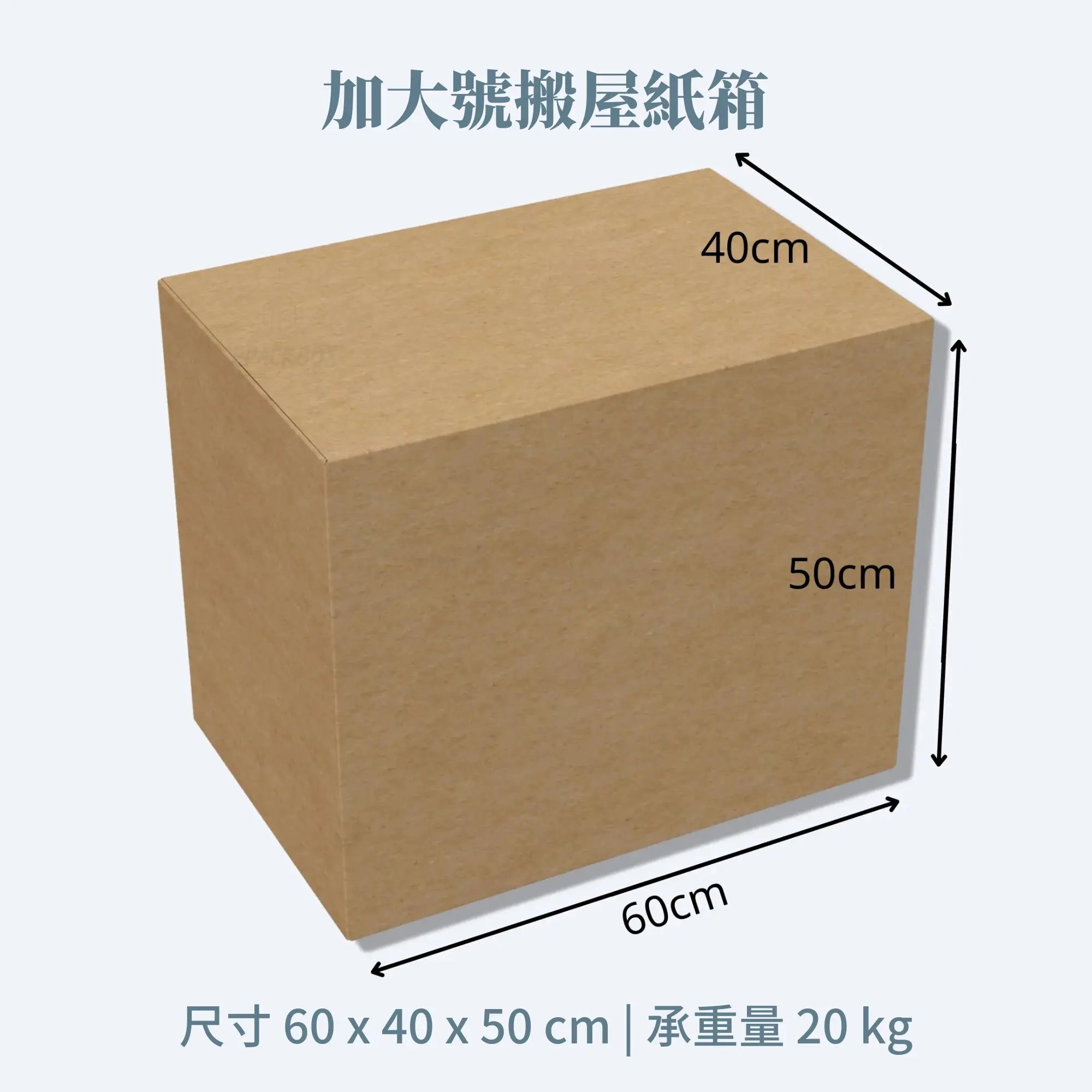 加大號搬屋紙箱,現貨供應,香港搬遷和搬寫字樓專用,尺寸60x40x50cm,雙坑瓦楞結構,承重20公斤。