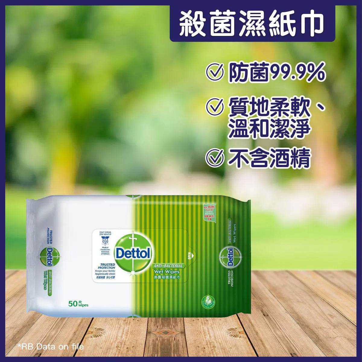 Dettol 殺菌濕紙巾 50 片裝,99.9% 有效抗菌,不含酒精,質地柔軟溫和,適合家庭日常清潔。Dettol antibacterial wet wipes 50 sheets, alcohol-free, kills 99.9% of germs, soft and gentle for daily hygiene.