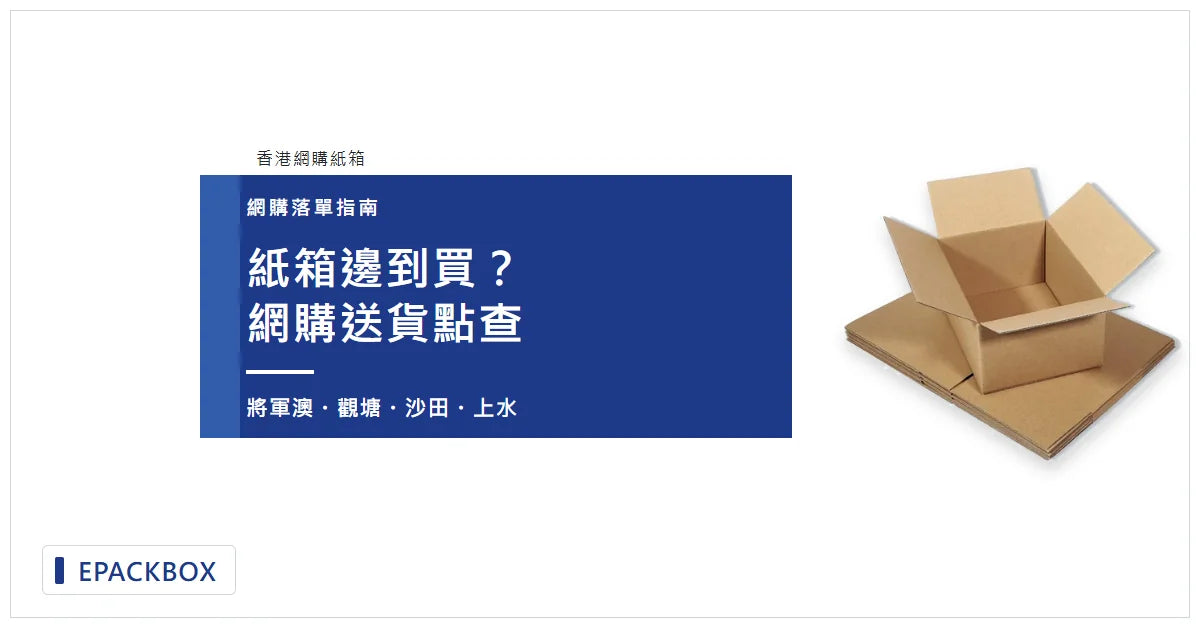 紙箱邊到買？香港網購紙箱及送貨地址選購指南