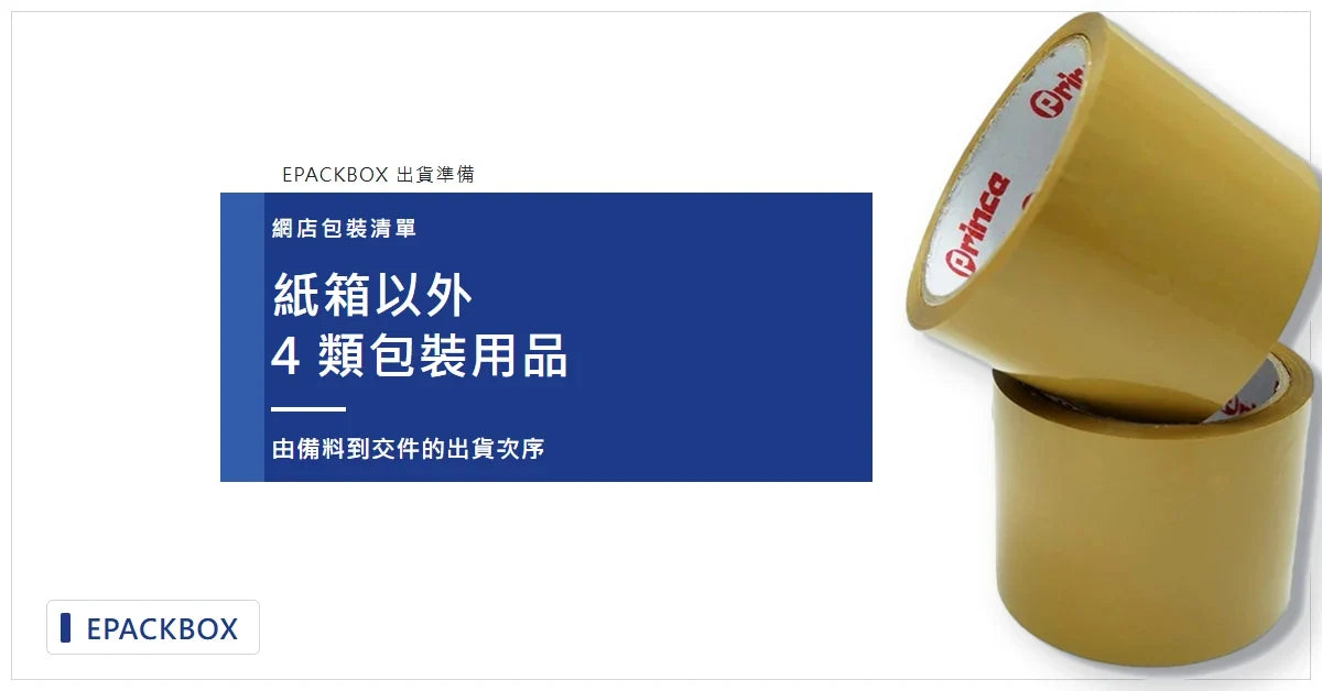 啡色封箱膠紙，網店出貨紙箱以外 4 類包裝用品清單