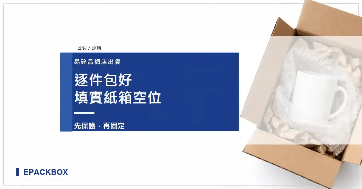 易碎品網店出貨包裝點做？逐件包好，填實紙箱空位