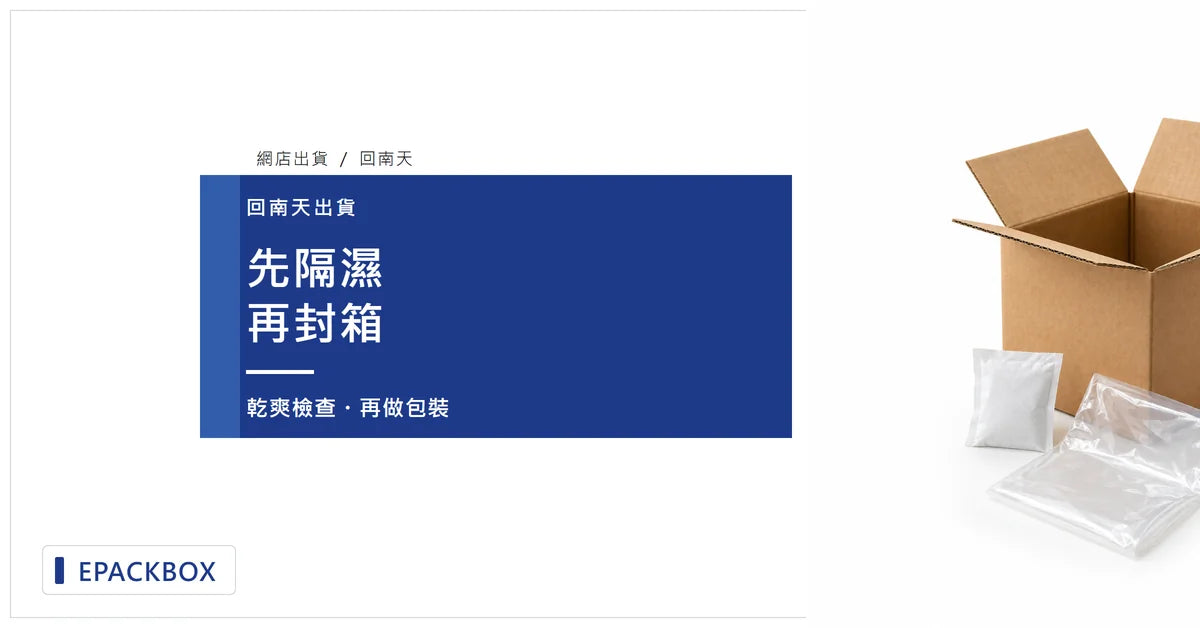 回南天網店出貨封面：深藍資訊板配合紙箱、乾燥劑及透明包裝袋情境示意，文字為「先隔濕，再封箱」。