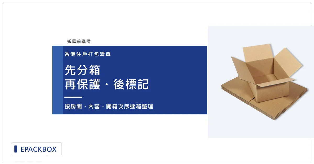 搬屋紙箱產品圖，配合香港搬屋前分箱、保護及標記主題