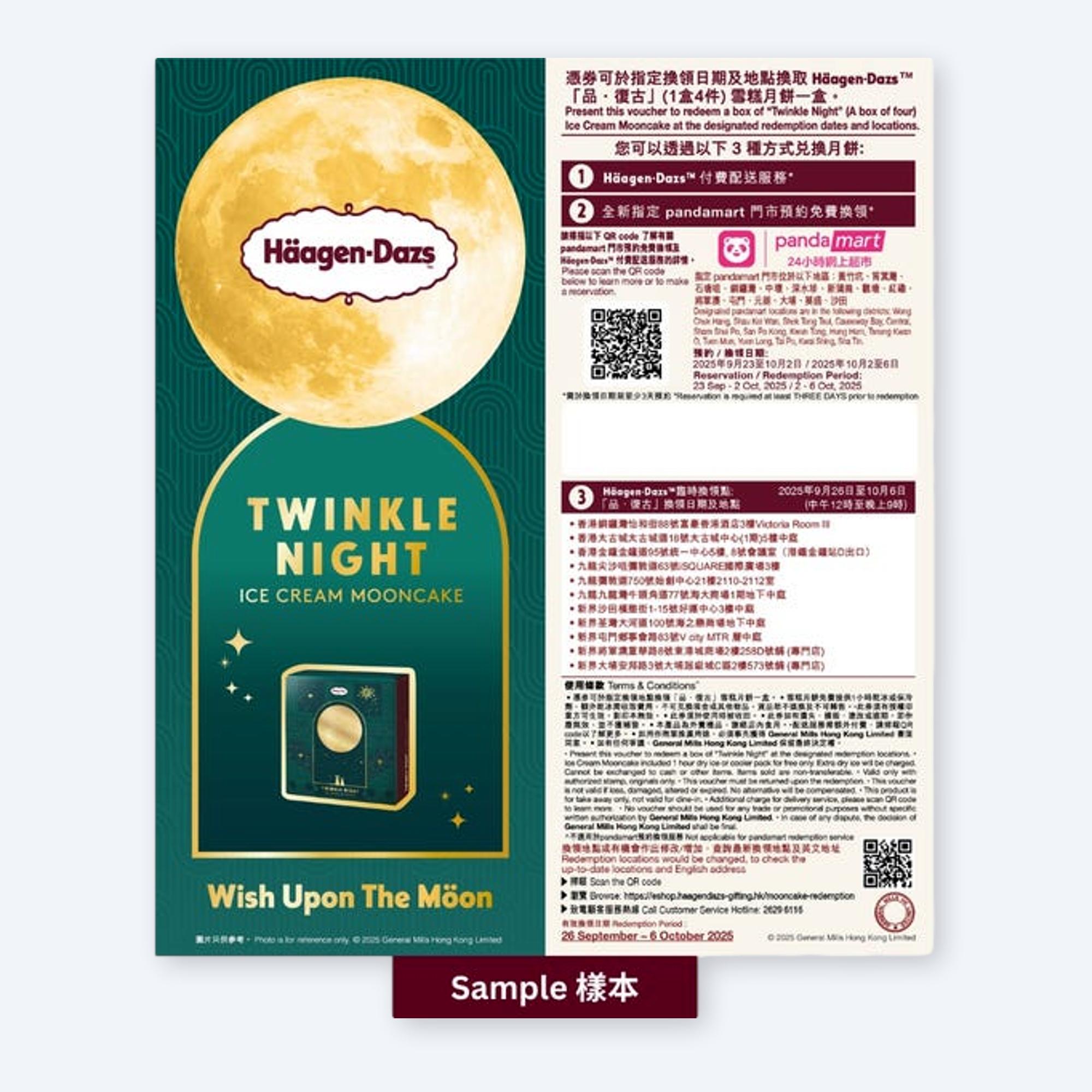 [限時快閃] Haagen-Dazs 品．復古 雪糕月餅 電子禮券