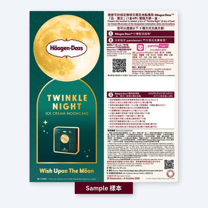 [限時快閃] Haagen-Dazs 品．復古 雪糕月餅 電子禮券