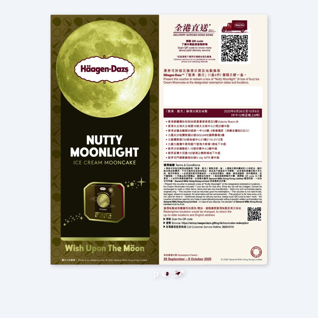 [限時快閃] Haagen-Dazs 堅果．脆月 雪糕月餅 電子禮券