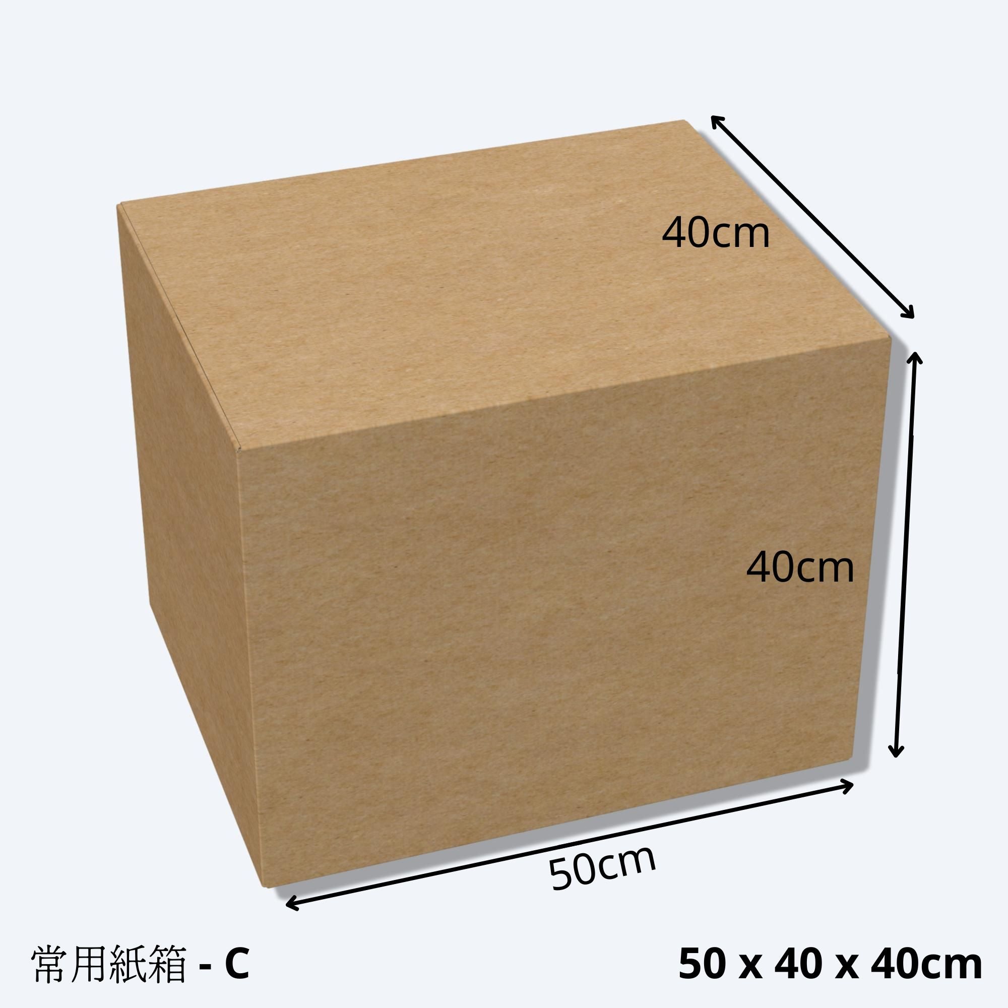 搬屋紙皮箱(尺寸C - 50 x 40 X 40cm)的尺寸示意圖。搬屋紙皮箱C堅固耐用，專為搬屋而設計，適用於電子商務、移民、物流、倉儲、運輸、包裝及搬屋收納。