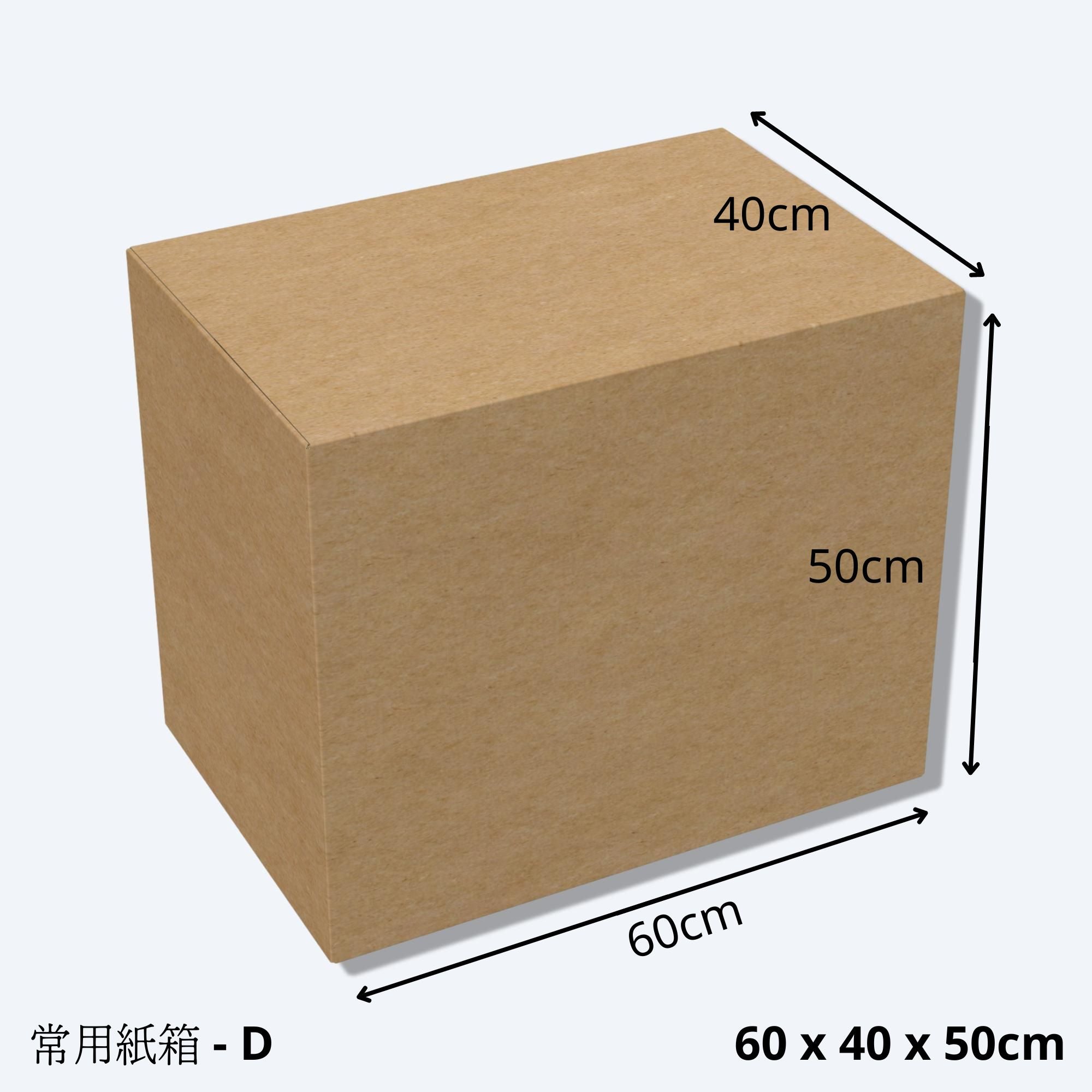 搬屋紙皮箱(尺寸D - 60 x 40 X 50cm)的尺寸示意圖。搬屋紙皮箱D堅固耐用，專為搬屋而設計，適用於電子商務、移民、物流、倉儲、運輸、包裝及搬屋收納。