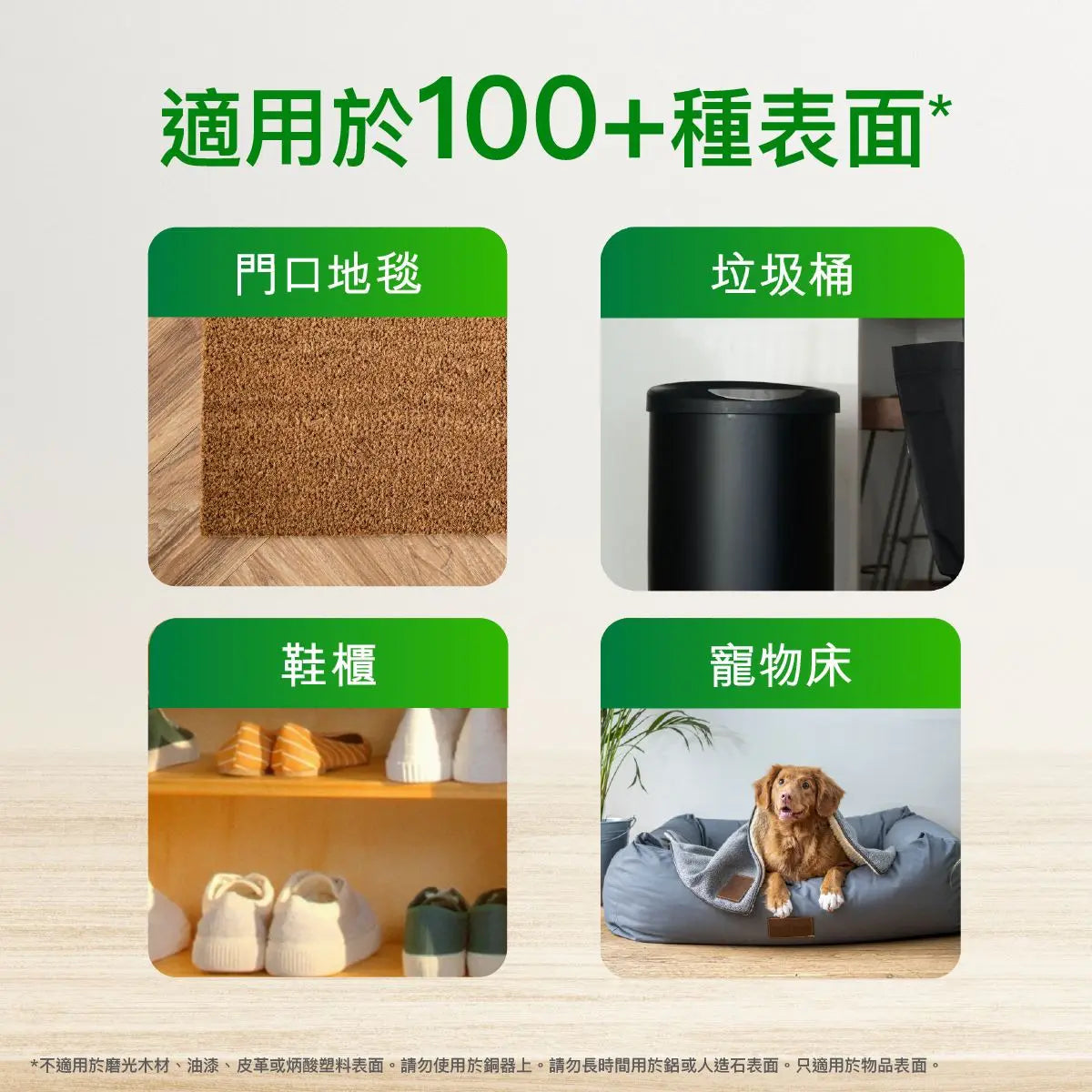 Dettol 殺菌噴霧適用於鞋櫃、門口地毯、寵物床等 100 多種表面。Dettol spray suitable for 100+ surfaces including shoes, rugs, trash bins.