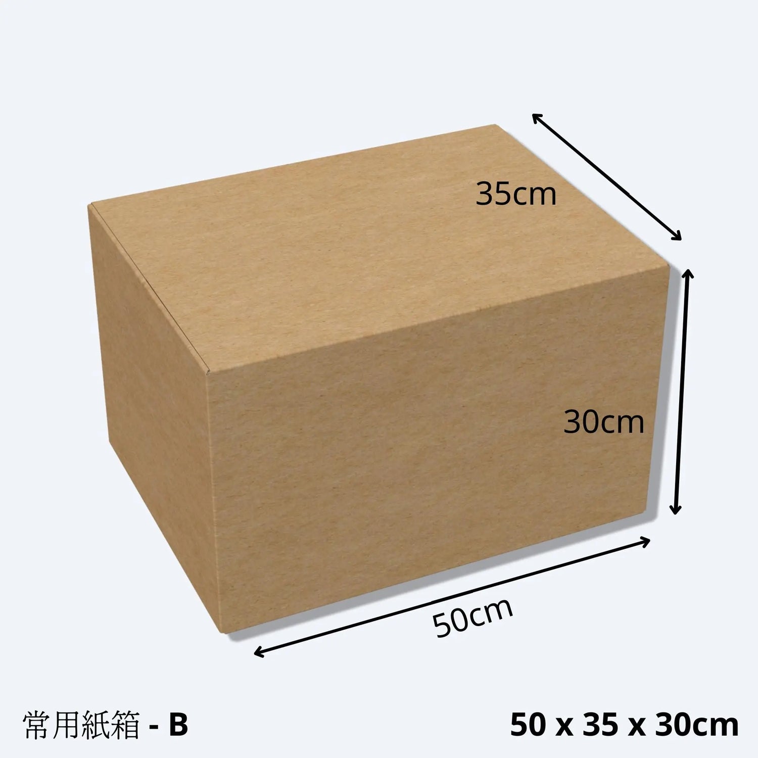 搬屋紙皮箱 (尺寸B - 50 x 35 x 30cm) 的尺寸示意圖。搬屋紙皮箱B堅固耐用，專為搬屋而設計，適用於電子商務、移民、物流、倉儲、運輸、包裝及搬屋收納，香港現貨供應。