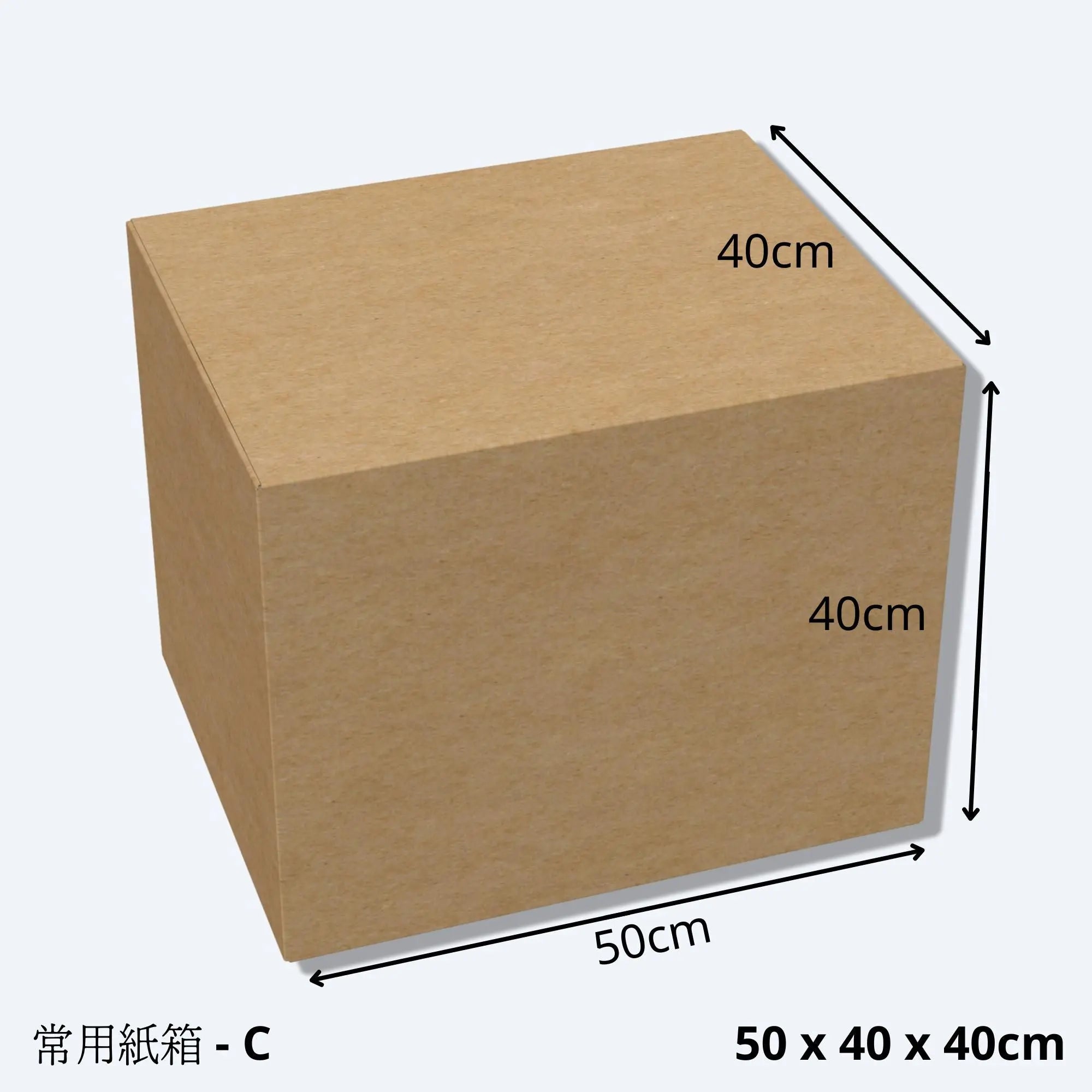 搬屋紙皮箱 (尺寸C - 50 x 40 x 40cm) 的尺寸示意圖。搬屋紙皮箱C堅固耐用，專為搬屋而設計，適用於電子商務、移民、物流、倉儲、運輸、包裝及搬屋收納，香港現貨供應。